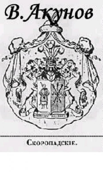 В.Акунов-Германский прихвостень