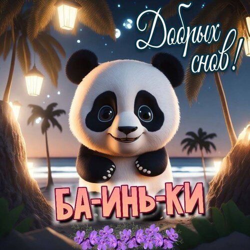 Открытка добрых снов баиньки