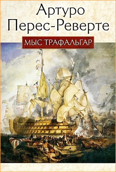 Мыс Трафальгар