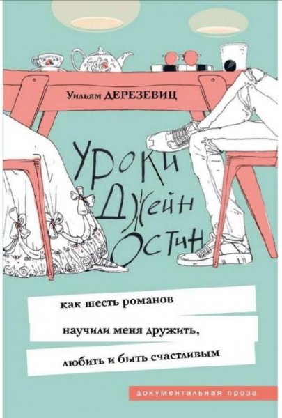 Уильям Дерезевиц"Уроки Джейн Остин"