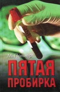 Пятая пробирка-М.Палмер
