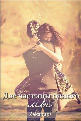 Две Частицы Одного Мы