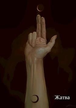 Отсчёт. Жатва