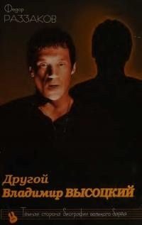 Раззаков Федор Другой Владимир Высоцкий (2011)