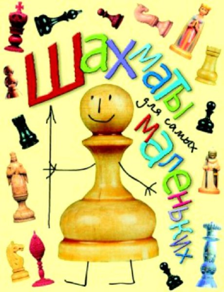 И. Г. Сухин - Шахматы для самых маленьких