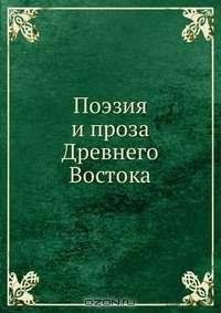 Поэзия и проза Древнего Востока