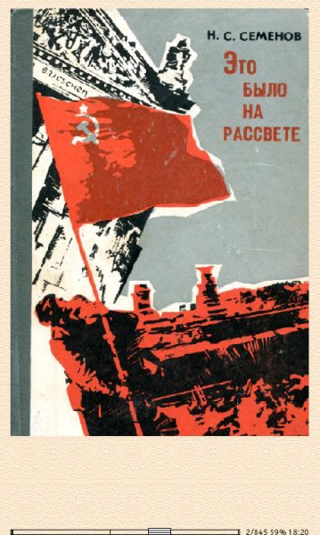Н.Семёнов. Это было на рассвете