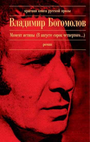 Владимир Богомолов - Момент истины (В а