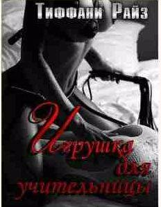 Тиффани Райз - Игрушка для учительницы