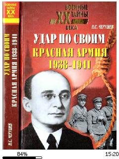 Н.Черушев-Удар по своим. Красная Армия.