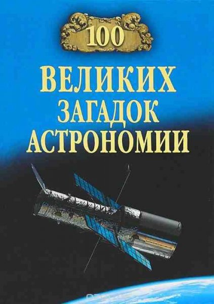 Сто великих загадок астрономии