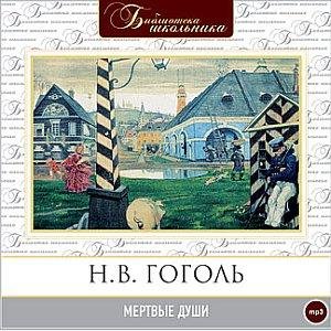 Мёртвые души (05)