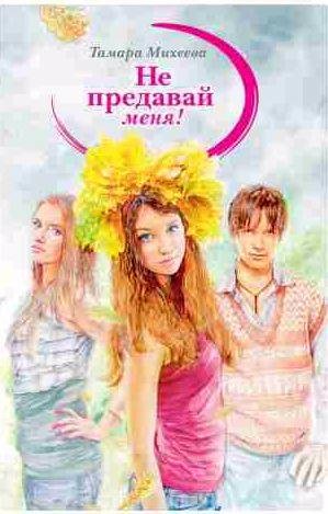 Не предавай меня!