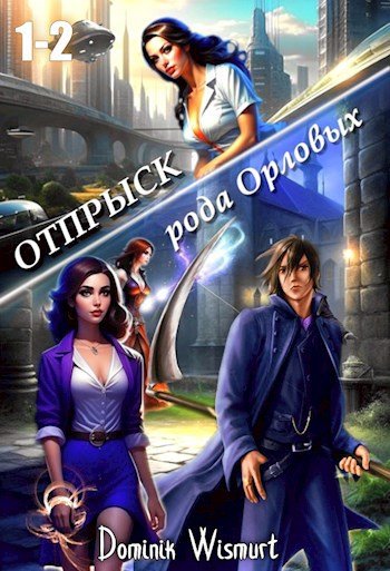 Dominik Wismurt Танго со Смертью. Том 1-5