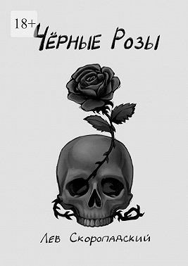 Скоропадский Лев Чёрные розы (2025)