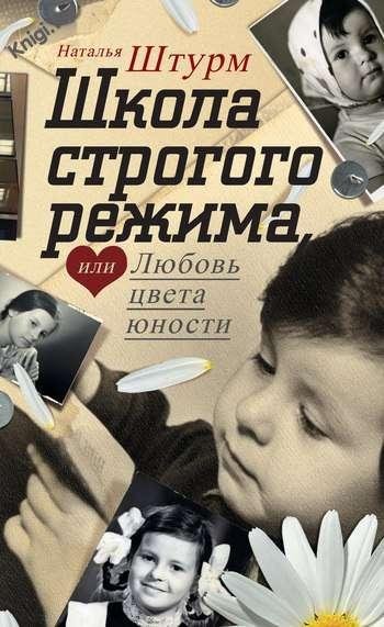 Школа строгого режима