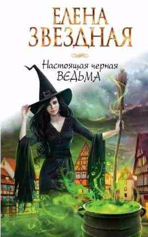 Елена Звездная - Настоящая черная ведьма