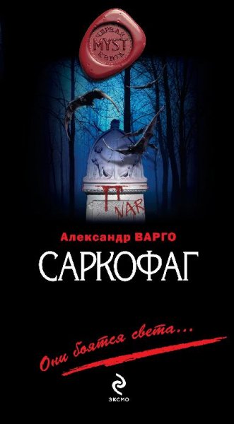А.Варго.Саркофаг