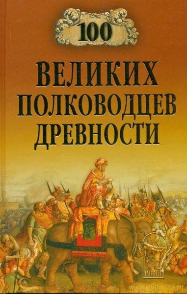 великих полководцев древности - 2009
