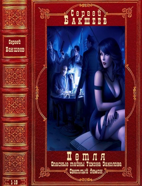 Бакшеев Сергей. Криминальные циклы. Романы 1-19