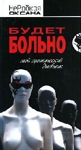 О.НеРобкая Мой эротический дневник