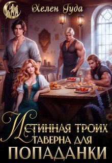 Гуда Хелен Истинная троих.Таверна для попаданки (2026)