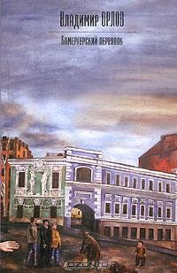 Камергерский переулок