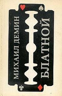 М.Демин Блатной