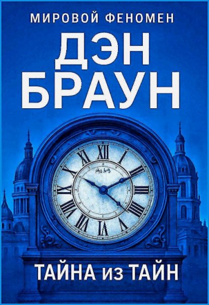 Тайна из тайн ч.1