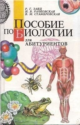 R G Zayats Posobie po biologii dlya abiturientov