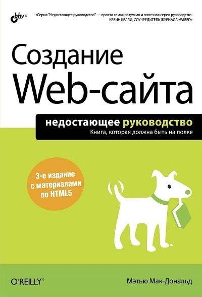 Создание Web-сайта. Недостающее руководс