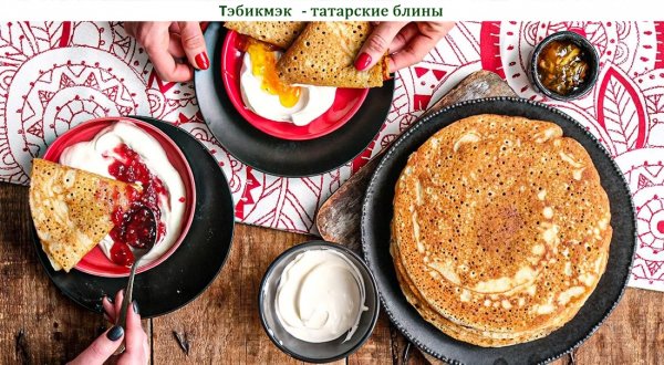 Тэбикмэк - татарские блины