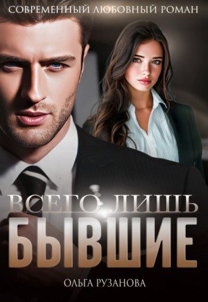 Рузанова Ольга Всего лишь бывшие (2026)