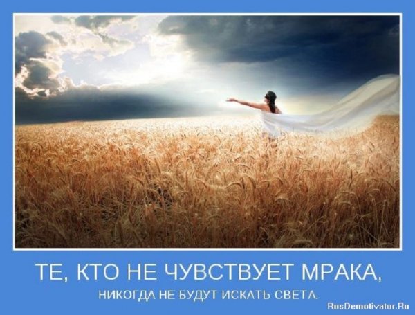 Те кто не чувствует мрака...