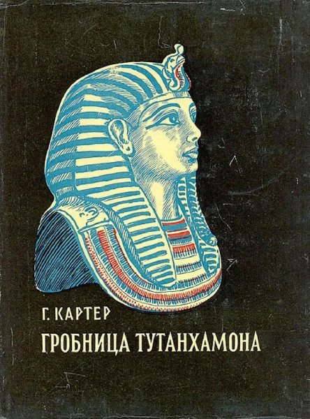 Картер. Гробница Тутанхамона