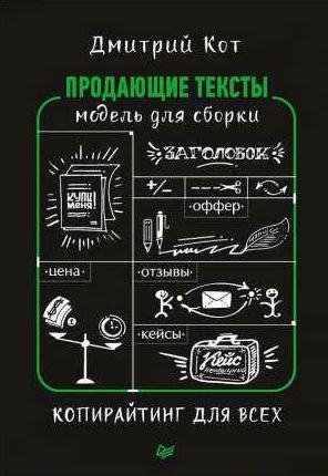 Продающие тексты. Модель для сборки. Копирайт