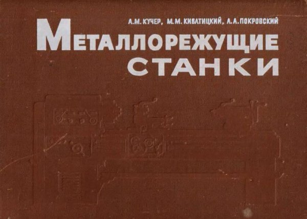Металлорежущие станки (альбом общих видов, кинематических сх