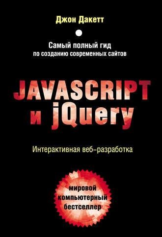 Джон Дакетт. Javascript и jQuery