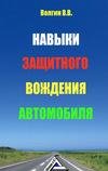 Навыки защитного вождения автомобиля