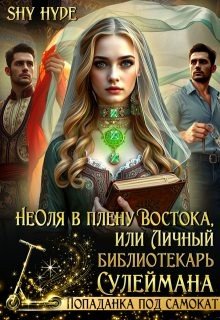 Неоля в плену Востока, или Личный библиотекарь Сулеймана
