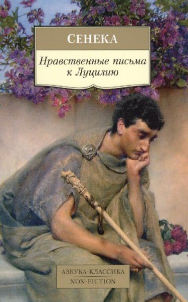 Сенека. Нравственные письма к Луцилию