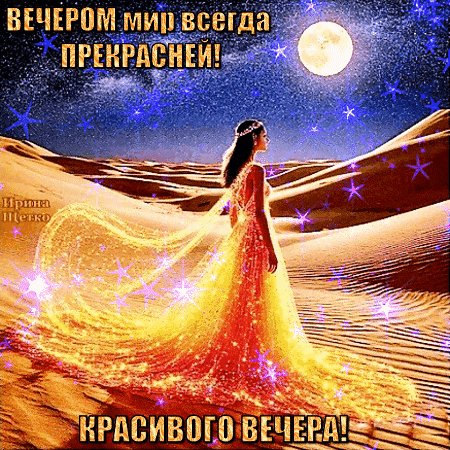 Анимированная открытка добрый вечер (11)
