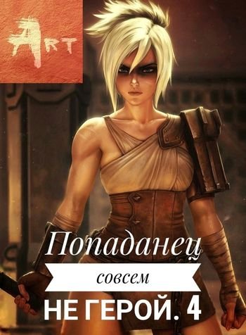 Артем Туров (Art) Попаданец совсем не герой. Книги 1-7