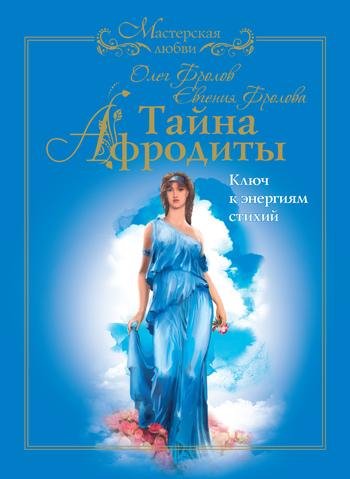 Tajna Afrodityi Klyuch k yenergiyam stih