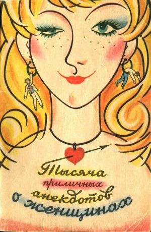 Тысяча приличных анекдотов о женщинах