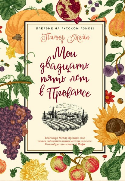 Питер Мейл. Мои двадцать пять лет в Прованс