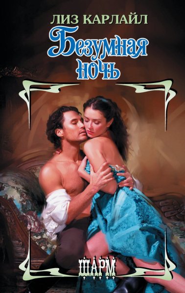 Карлайл. Безумная ночь