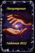 Popularnie gadania 2012