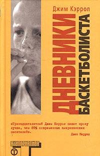 Дневник баскетболиста