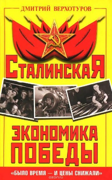 Сталинская экономика Победы. Было время и цены снижали